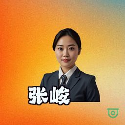 张峻
