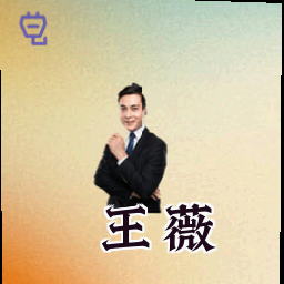 王薇