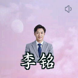 李铭